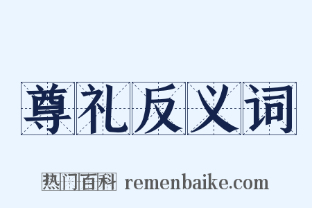 尊礼反义词是什么意思的图片
